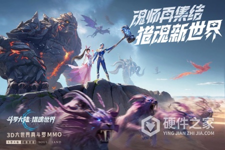 斗罗大陆：猎魂世界