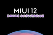 MIUI12怎么去掉白条