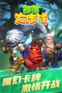 部落大作战公益服