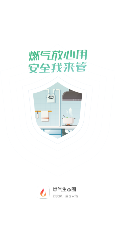 燃气生态圈APP