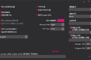 海盗船键盘灯光设置软件