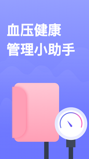 血压小本app