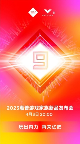 2023惠普游戏家族新品发布会时间
