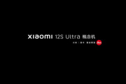 小米12S Ultra概念机是什么处理器