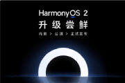鸿蒙 HarmonyOS 2第四批机型内测名单