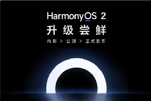 鸿蒙 HarmonyOS 2第四批机型内测名单