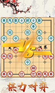 中国象棋对战