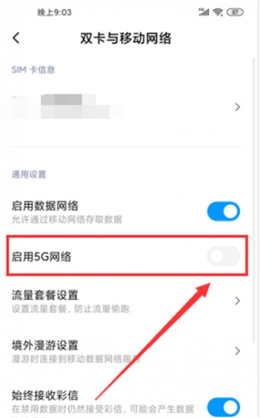 小米10青春版启用5g网络方法