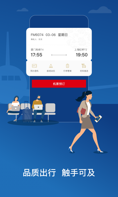 东方航空App官方版