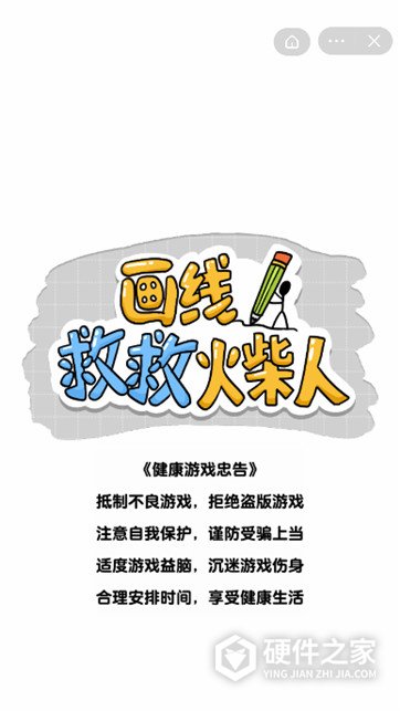 画线救救火柴人游戏