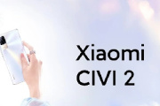 小米civi2什么时候出