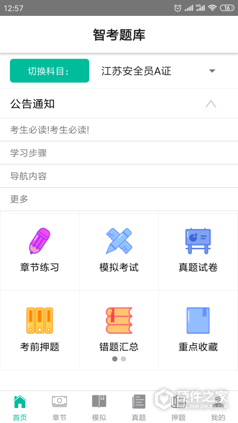 智考题库免费版