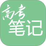 高考笔记软件