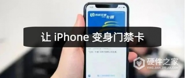 iphone12nfc怎么添加门禁卡