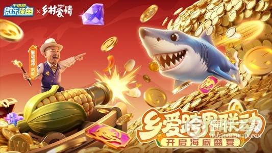 微乐捕鱼千炮版