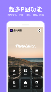 P图照片编辑