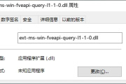 如何修复电脑中缺失的ext-ms-win-fveapi-query-l1-1-0.dll文件?