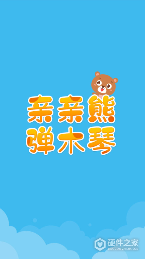 亲亲熊弹木琴游戏