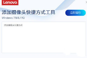 联想添加摄像头快捷方式工具