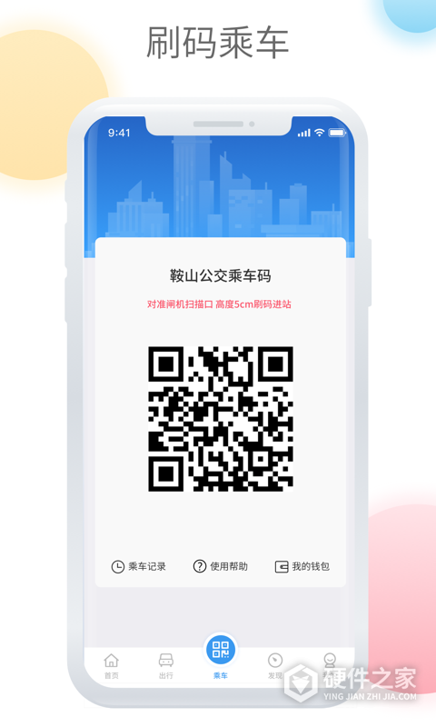 鞍山智慧公交app