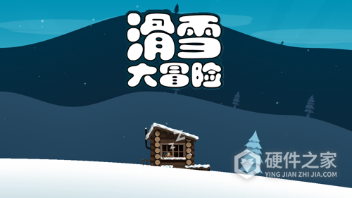 滑雪大冒险4399版