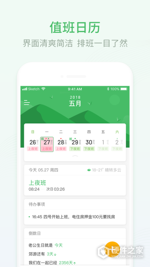 排班日历app