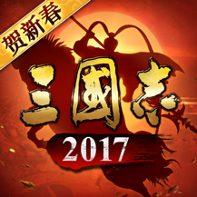 三国志2017国际服