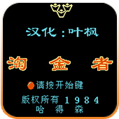 淘金者fc经典版