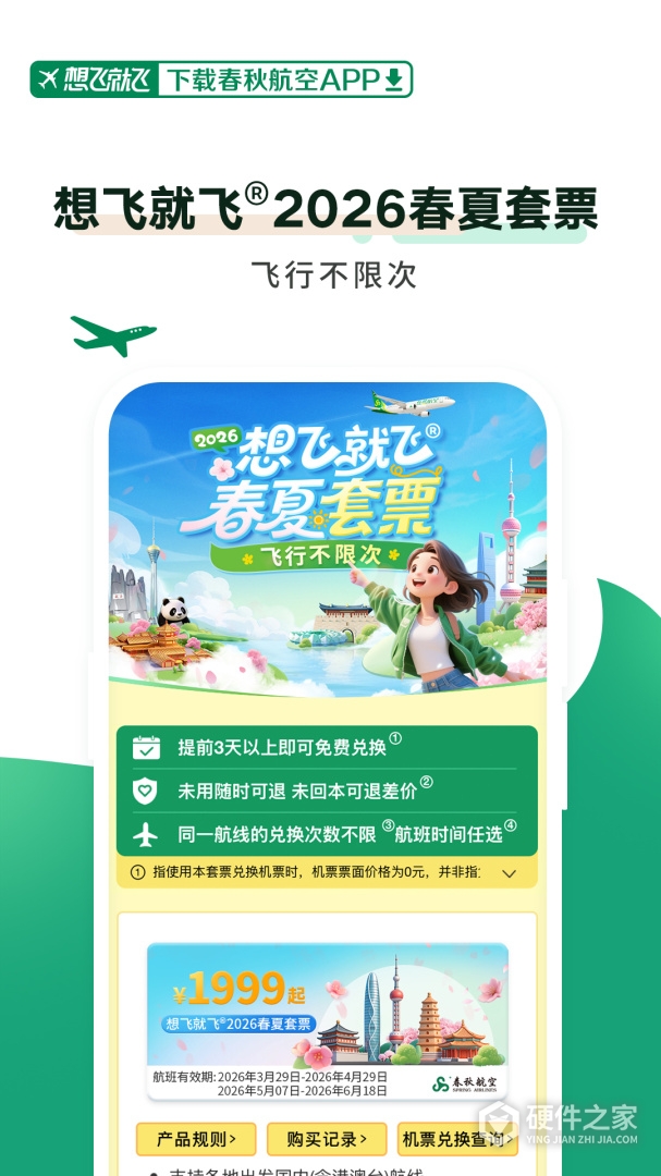 春秋航空