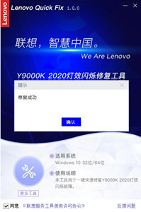 联想Y9000K 2020灯效闪烁修复工具