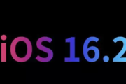 ios 16.2正式版什么时候发布