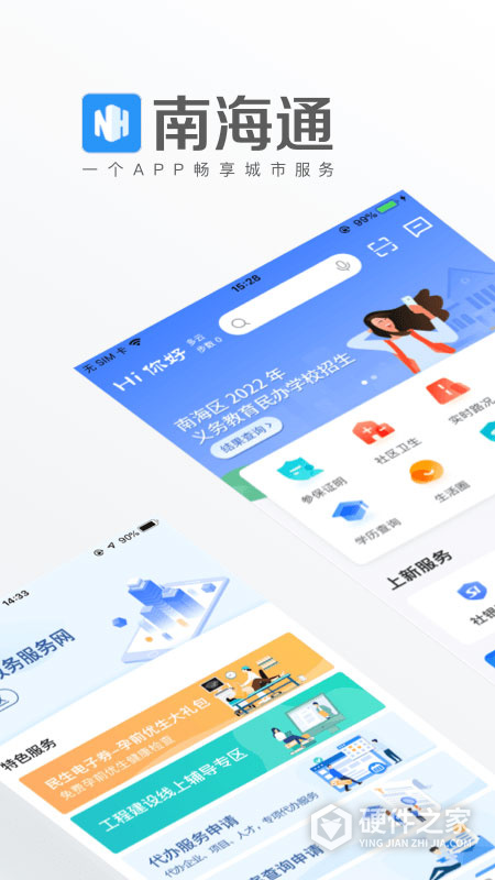 南海通APP