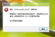 找不到d3dcompiler43dll解决方法一览