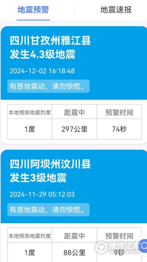 紧急地震信息最新版