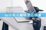 sd卡恢复照片打不开解决方法