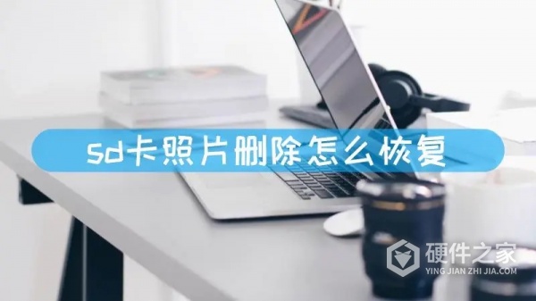 sd卡恢复照片打不开解决方法