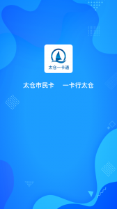 太仓一卡通最新版