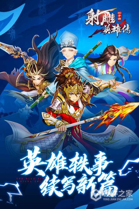 射雕英雄传3D最新版