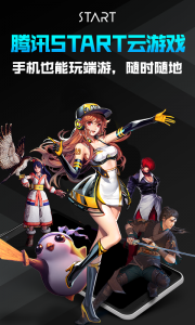 腾讯START云游戏TV版