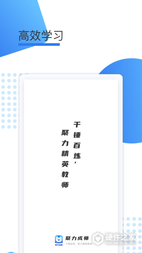 聚力成师app