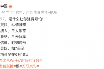 华为Wi-Fi7新品推介会举办时间