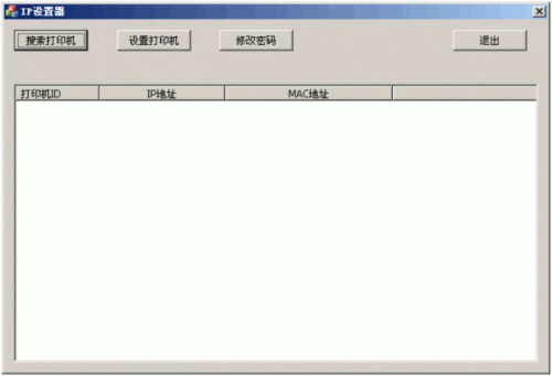 资江打印机改IP工具