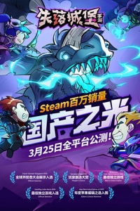 失落城堡内测版