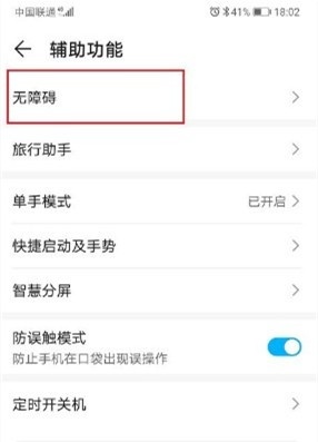 华为无障碍模式怎么关闭快捷键