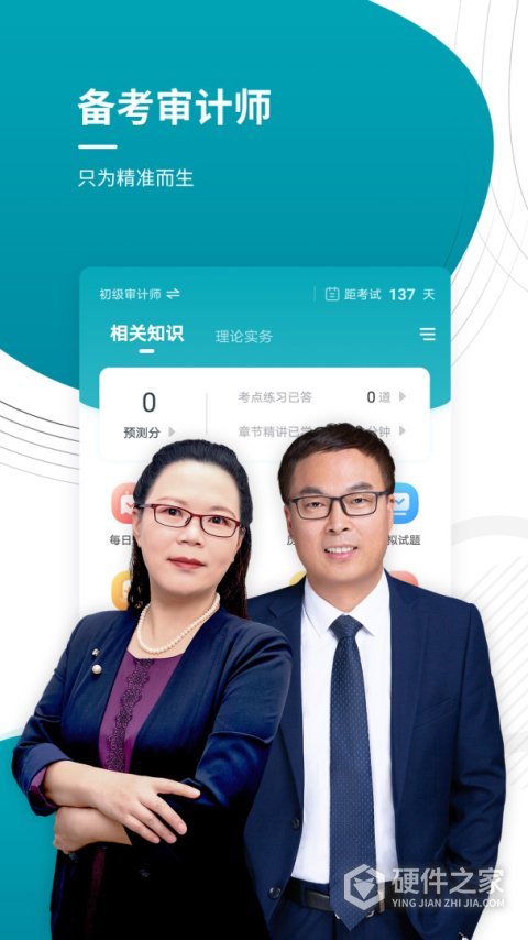 审计师准题库app