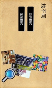 大家来找茬2019腾讯版