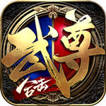 烈焰武尊复古传奇