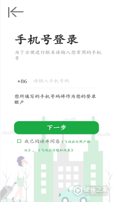 飞鸿出行
