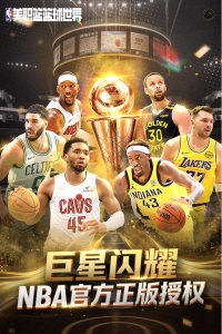 NBA篮球世界
