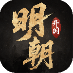 明朝开国英烈